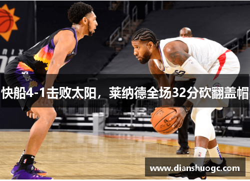 快船4-1击败太阳，莱纳德全场32分砍翻盖帽