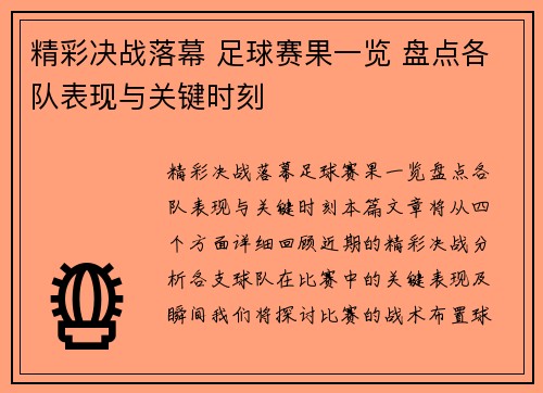 精彩决战落幕 足球赛果一览 盘点各队表现与关键时刻